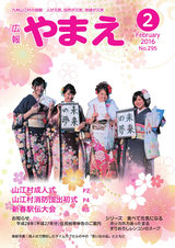 広報やまえ 平成28年2月号