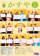 広報かすや 2016年2月号