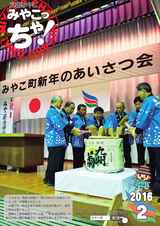 広報みやこ「みやこっちゃ！」 平成28年2月号