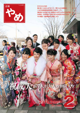 広報やめ 平成28年2月1日号
