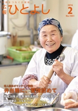 広報ひとよし 2016年2月号