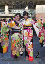 広報あらお 平成28年2月号