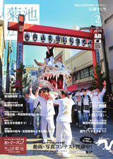 広報きくち 平成28年2月号