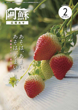 広報あそ 平成28年2月号