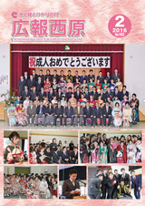 広報西原 2016年2月号