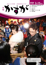 市報かすが 2016年2月15日号