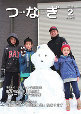広報つなぎ 平成28年2月号