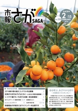 市報さが 平成28年2月15日号