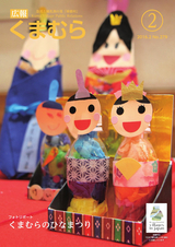 広報くまむら 2016年2月号