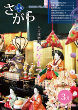 広報さがら 平成28年3月号
