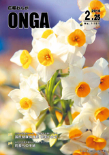 広報おんが 平成28年2月25日号