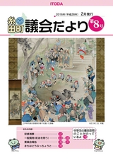 糸田町 議会だより No.8(2016.2)