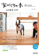 家づくりの本 ふくおか・さが No.28夏号
