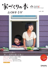 家づくりの本 ふくおか・さが No.29秋号