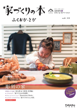 家づくりの本 ふくおか・さが No.30冬号