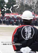 広報ふくつ 2016年3月1日号