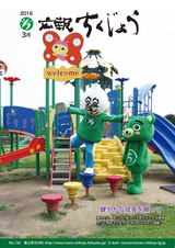 広報ちくじょう 平成28年3月号