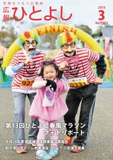 広報ひとよし 2016年3月1日号