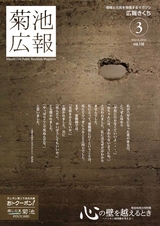 広報きくち 平成28年3月号