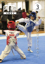 広報あそ 平成28年3月号