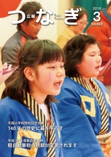 広報つなぎ 平成28年3月号