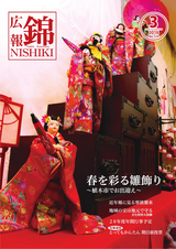 広報にしき 平成28年3月号