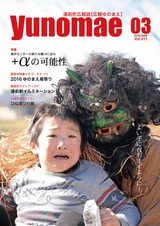広報ゆのまえ 平成28年3月号