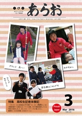 広報あらお 平成28年3月号
