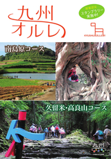 九州オルレパンフレット（久留米・高良山、南島原）