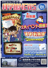 科学館NEWS