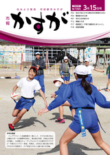 市報かすが 2016年3月15日号