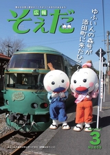 広報そえだ 平成28年3月号