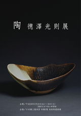 陶 德澤光則展