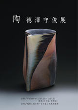 陶 德澤守俊展