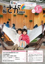 市報さが 平成28年3月15日号
