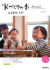 家づくりの本 ふくおか・さが No.31春号