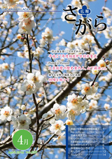 広報さがら 平成28年4月号