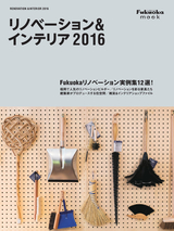 リノベーション＆インテリア