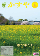 広報かすや 2016年4月号