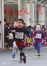 広報ちくぜん 2016年4月号