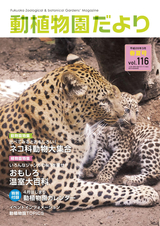 動植物園だより 平成28年3月春夏号 Vol.116