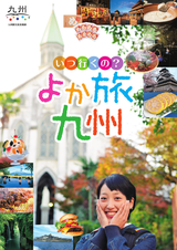 よか旅九州