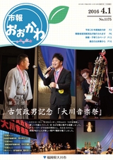 市報おおかわ 平成28年4月1日号