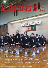 広報おおき 平成28年4月号