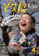 広報そえだ 平成28年4月号