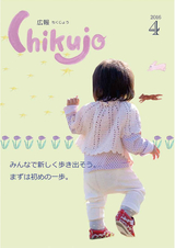 広報ちくじょう 平成28年4月号