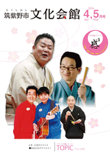 筑紫野市文化会館 情報誌「トピック」