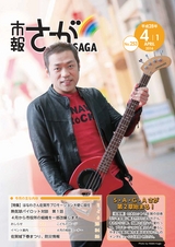 市報さが 平成28年4月1日号