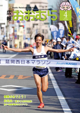 広報おおむら 平成28年4月号