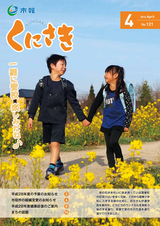 市報くにさき 2016年4月号
